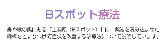 Bスポット療法