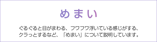 めまい