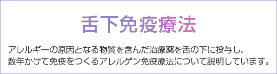舌下免疫療法